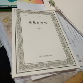 广艺舟双楫/艺文丛刊