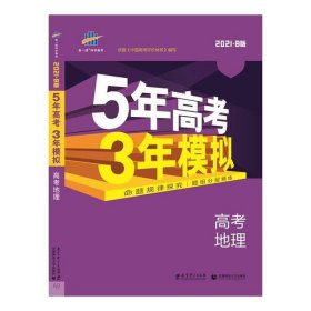 5年高考3年模拟 2016高考地理（B版 新课标专用桂、甘、吉、青、新、宁、琼适用）