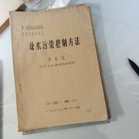 80年代油印16页，水污染控制方法，长沙市，水环境容量