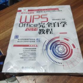 WPSOffice2019完全自学教程WPS官方认证教程(未拆封)