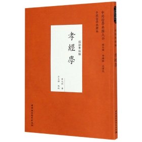 孝经学(经部孝经类)/中外哲学典籍大全