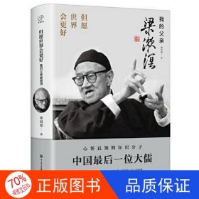 正版圖書但愿世界會更好：我的父親梁漱溟梁培恕中國大百科全書出版社9787520210270