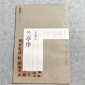 历代碑帖经典原帖彩色放大本：王羲之兰亭序