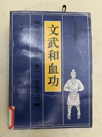 文武和血功【功家秘法宝藏.卷一.软性气功】