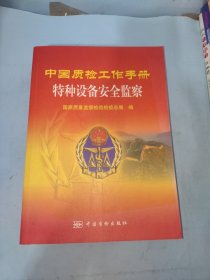 中国质检工作手册：特种设备安全监察