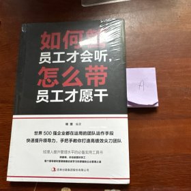 如何管员工才会听，怎么带员工才愿干