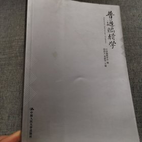 普通编辑学