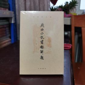 戏曲小说书录解题（孙楷第文集·平装繁体横排）