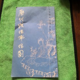 历代线描佛像图（中国画传统线描资料）正版实图一版一印
