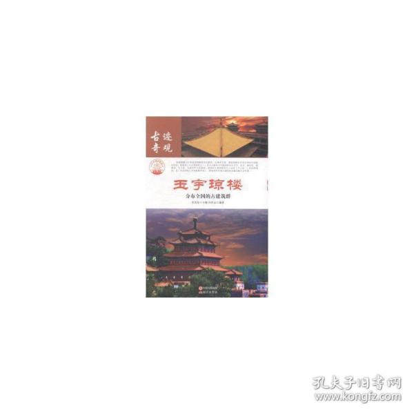 玉宇琼楼：分布全国的古建筑群