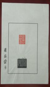 西泠印社社员～～陈峰散页印谱《白云无心南山寿》