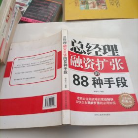 总经理融资扩张的88种手段