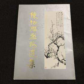 陈征雁画梅选集（陈征雁签赠本）（程十发题书名）