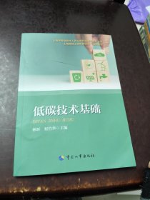 低碳技术基础