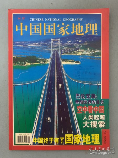 中国国家地理 2000年 月刊 第10期总第480期 中国终于有了国家地理 空中看中国 人类起源大搜索 杂志