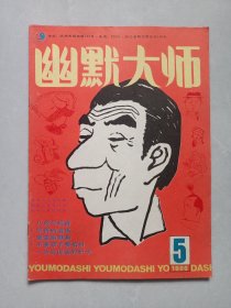 幽默大师1986/5 私藏自然旧品如图(本店不使用小快递 只用中通快递)