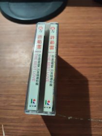 磁带 许茹芸 你是最爱20首精选特（盒装两盘）