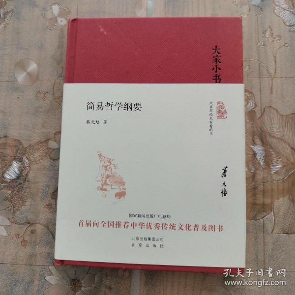 大家小书 简易哲学纲要（精装本）