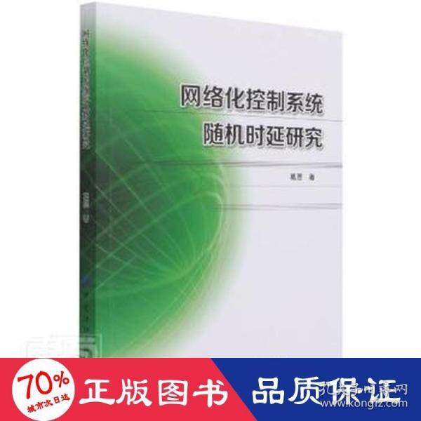 网络化控制系统随机时延研究