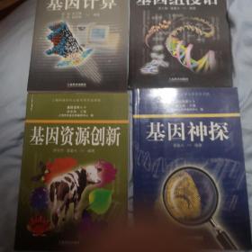 基因资源创新，基因组漫话，基因计算，基因神探  4合售