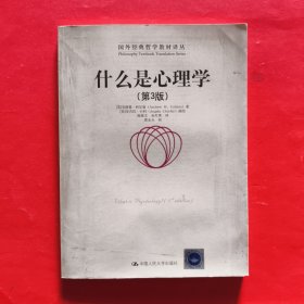 什么是心理学（第3版）