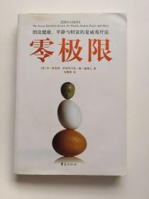 零极限：创造健康、平静与财富的夏威夷疗法