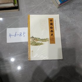 中国文化艺术名著丛书：中国绘画史