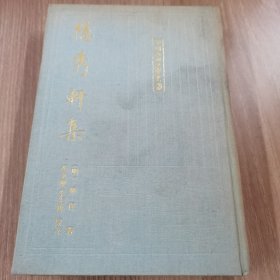 隐秀轩集