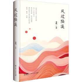 風(fēng)過(guò)陸溪 散文 龍鳴 新華正版