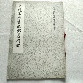 元赵孟頫书仇锷墓碑铭