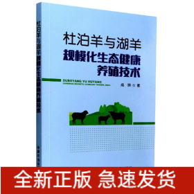 杜泊羊与湖羊规模化生态健康养殖技术