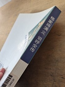 杨家将演义 说呼全传——古本小说读本丛刊