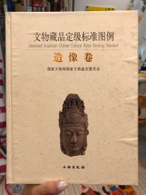 文物藏品定级标准图例·造像卷