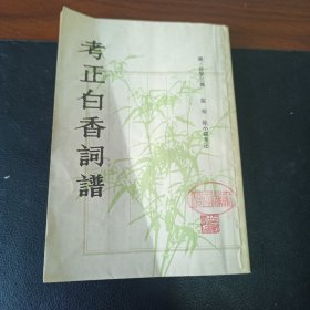 考正白香词谱