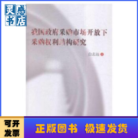 我国政府采购市场开放下采购权利结构研究