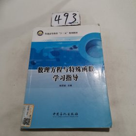 数理方程与特殊函数学习指导