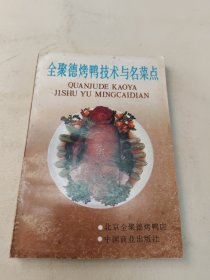 全聚德烤鸭技术与名菜点