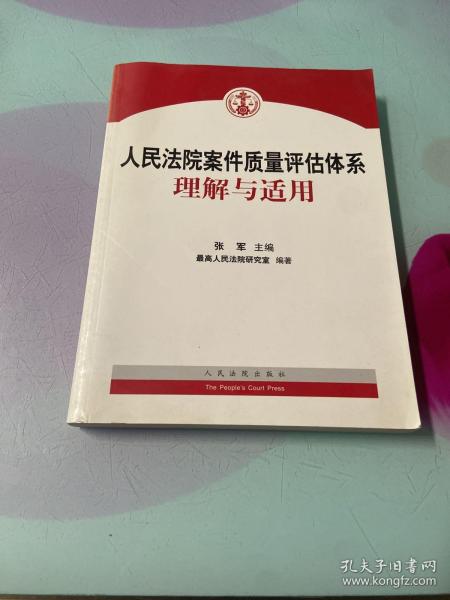 人民法院案件质量评估体系理解与适用