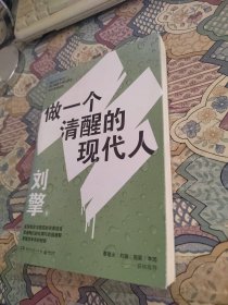 刘擎：做一个清醒的现代人