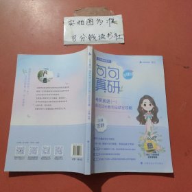 句句真研考研英语（一）语法及长难句应试全攻略（书课包版）