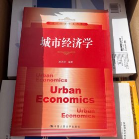 城市经济学/21世纪经济学系列教材