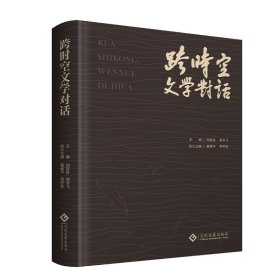 正版 跨时空文学对话 刘跃进 文化发展