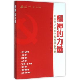 精神的力量：中国共产党伟大精神最新阐释