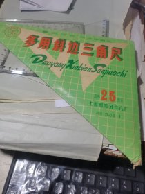 蝴蝶牌；多用斜边三角尺（规格25cm）