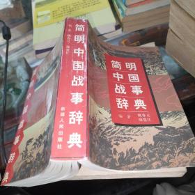 简明中国战事辞典