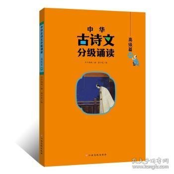 中华古诗文分级诵读—高级篇（全4册）大字注音 扫码阅读 名句赏析 小学一二三四五六年级 儿童读物