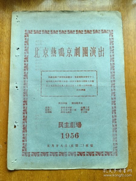 老节目单 北京燕鸣京剧团演出