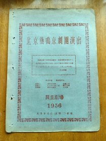 老节目单 北京燕鸣京剧团演出
