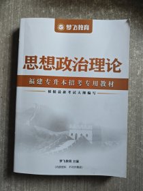 福建专升本招考专用教材：思想政治理论 梦飞教育