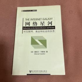 网络星河：对互联网、商业和社会的反思